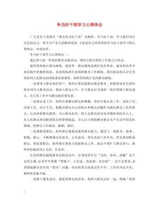 争当好干部学习心得体会 