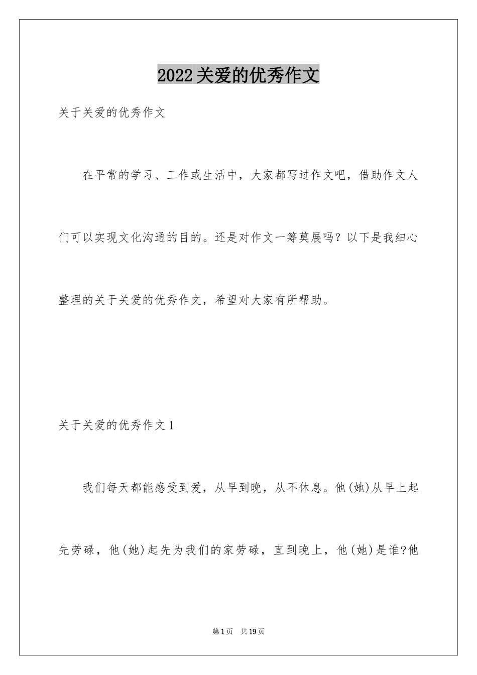 2024关爱的优秀作文_第1页