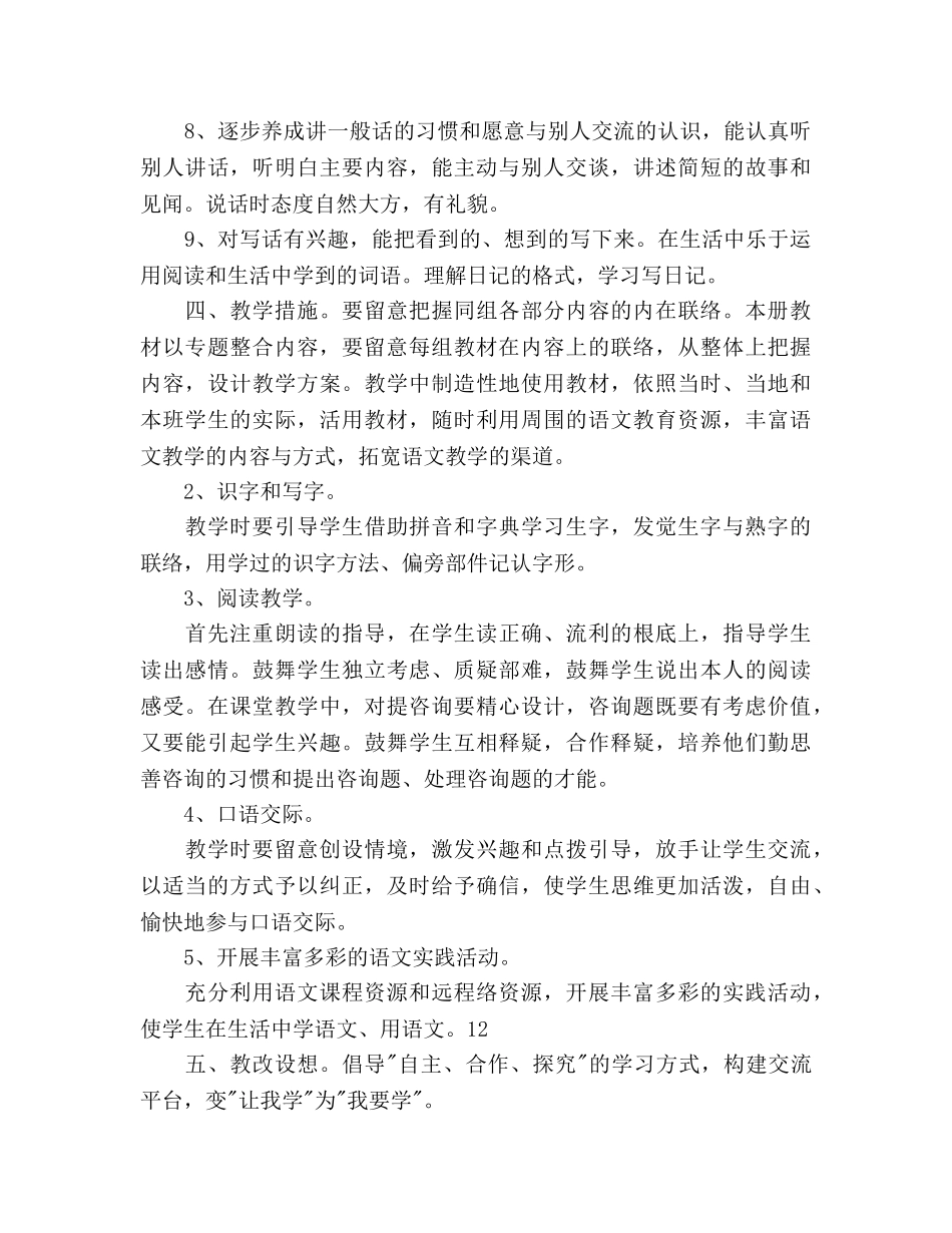 小学语文二年级上册教学工作参考计划范文 _第3页