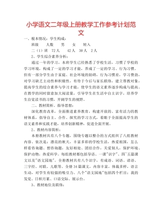 小学语文二年级上册教学工作参考计划范文 