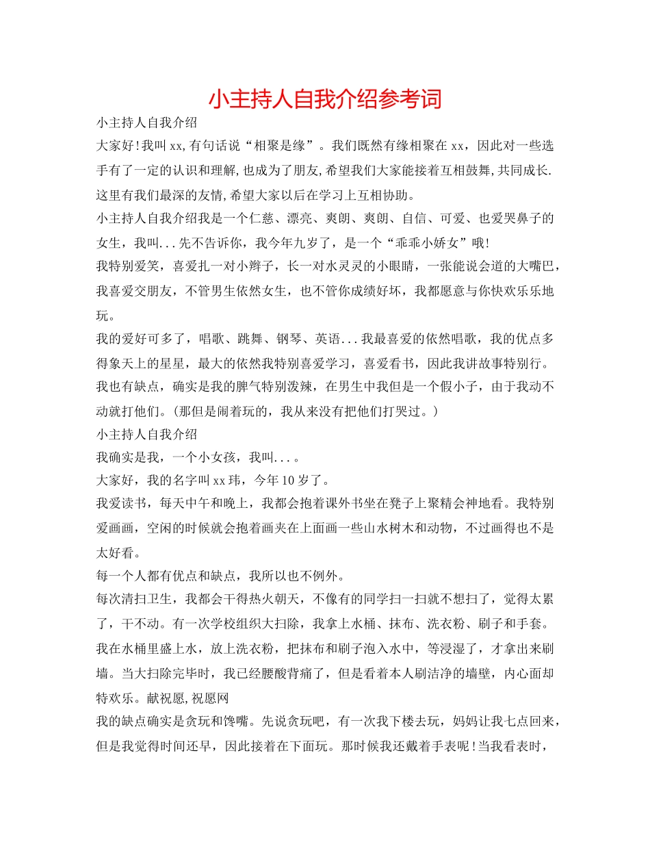 小主持人自我介绍参考词 _第1页