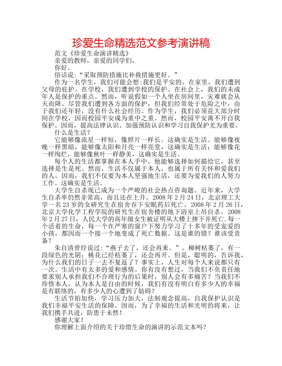 珍爱生命精选范文参考演讲稿 _第1页