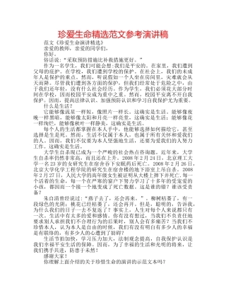 珍爱生命精选范文参考演讲稿 
