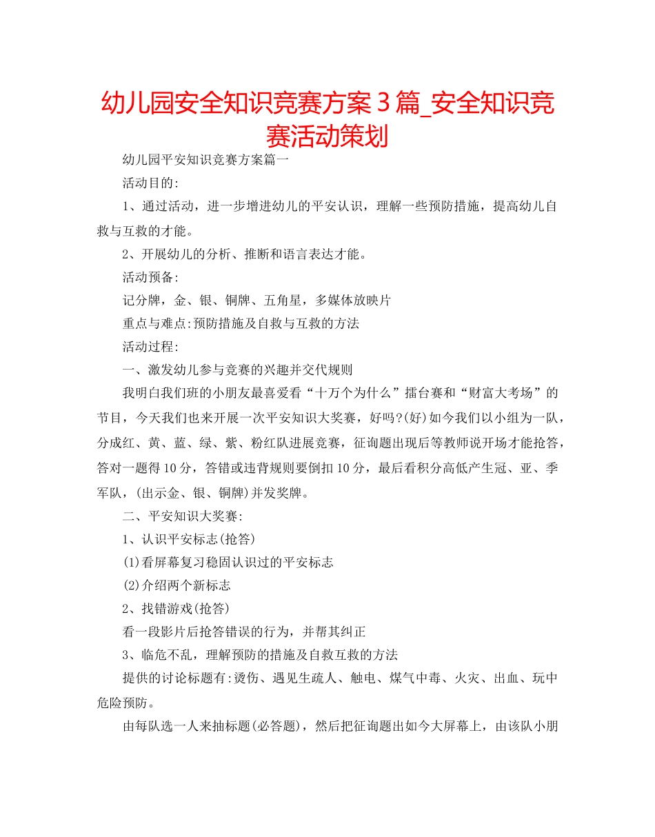 幼儿园安全知识竞赛方案3篇_安全知识竞赛活动策划 _第1页