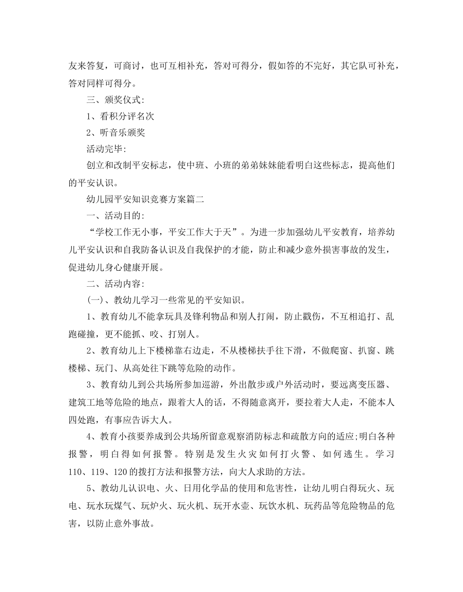 幼儿园安全知识竞赛方案3篇_安全知识竞赛活动策划 _第2页