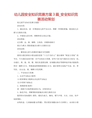幼儿园安全知识竞赛方案3篇_安全知识竞赛活动策划 