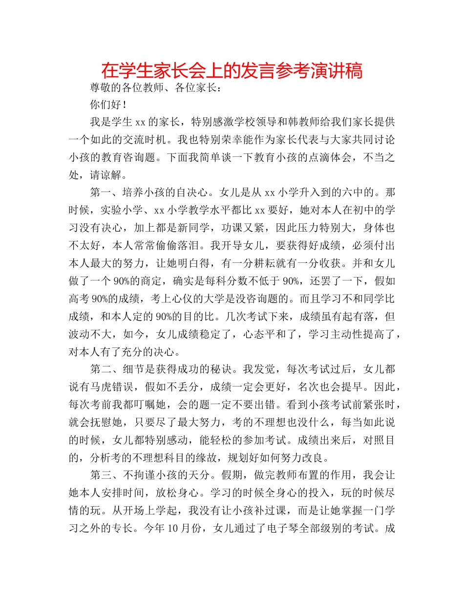 在学生家长会上的发言参考演讲稿 _第1页