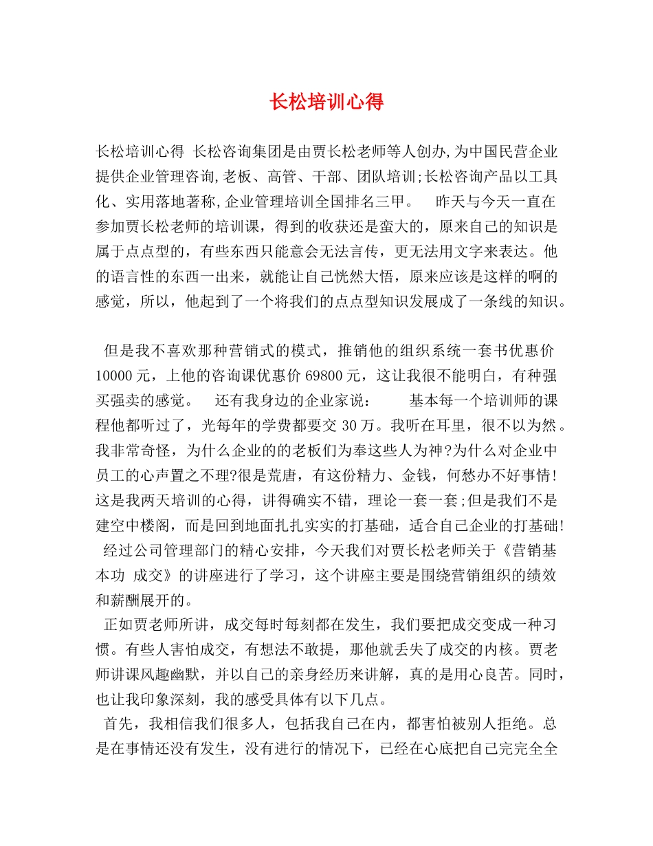 长松培训心得 _第1页