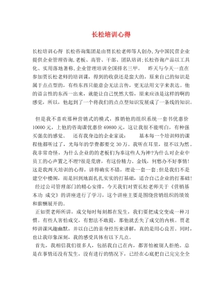 长松培训心得 