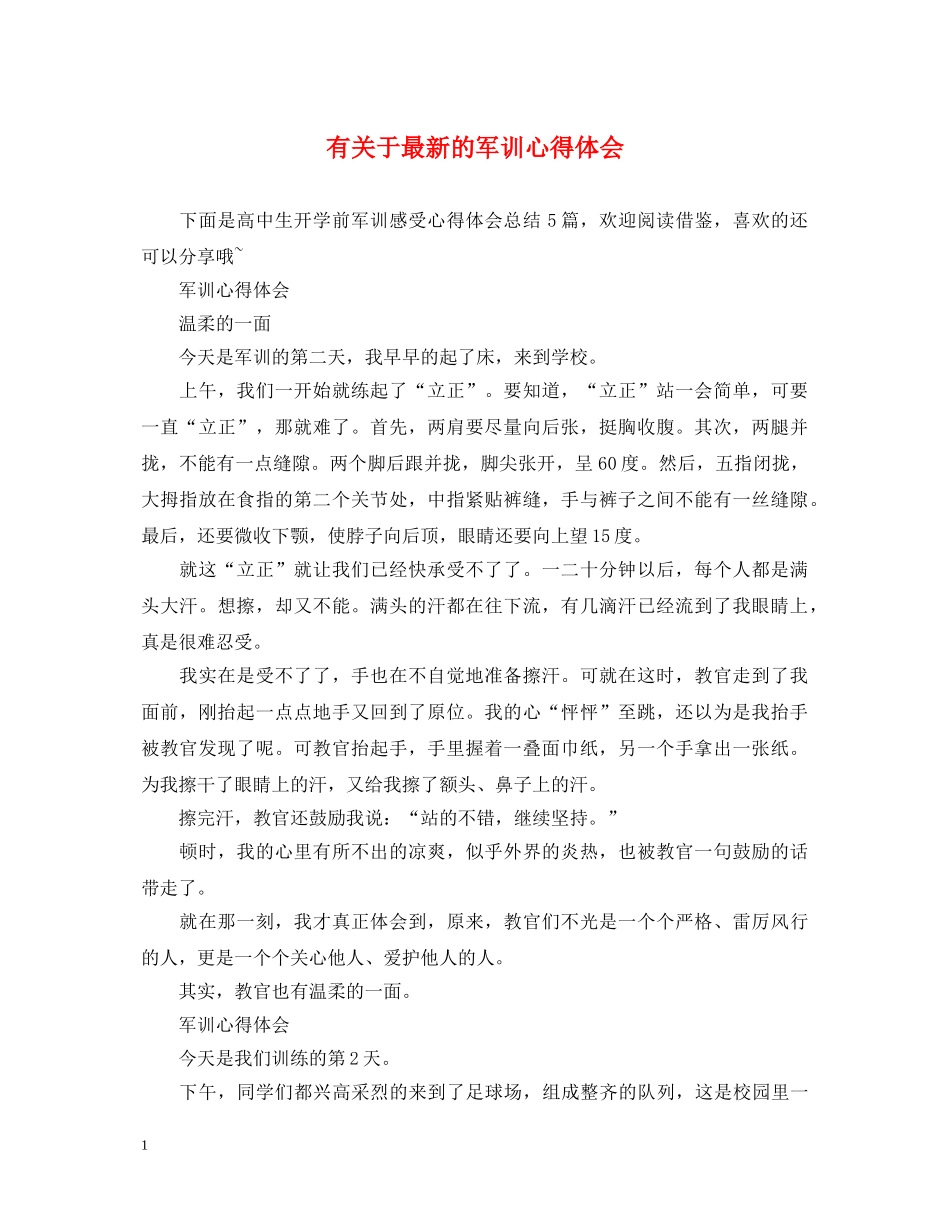 有关于最新的军训心得体会 _第1页