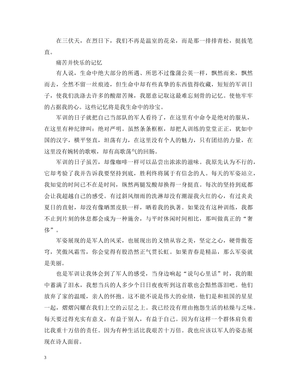有关于最新的军训心得体会 _第3页