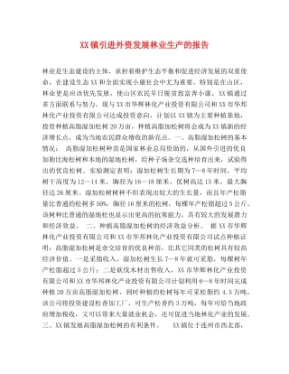 XX镇引进外资发展林业生产的报告 