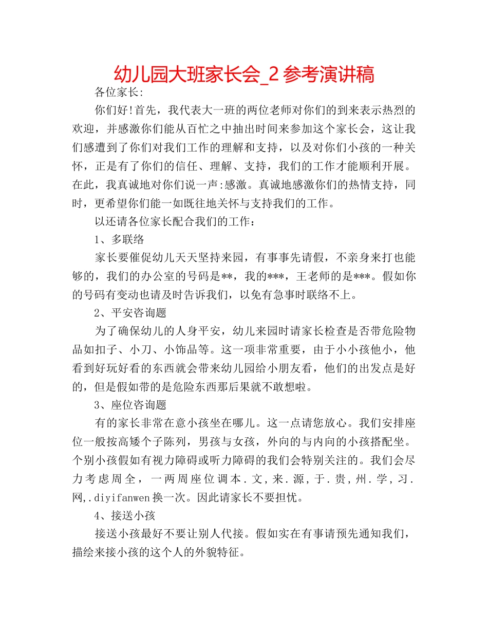 幼儿园大班家长会_2参考演讲稿 _第1页