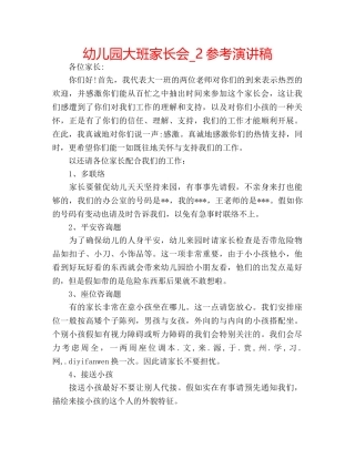 幼儿园大班家长会_2参考演讲稿 