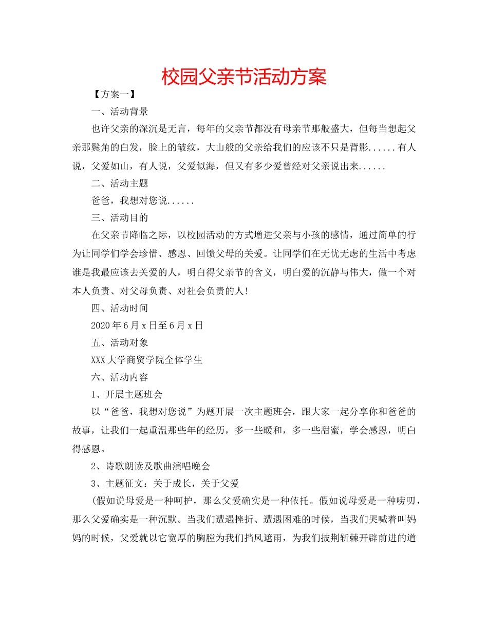 校园父亲节活动方案 _第1页