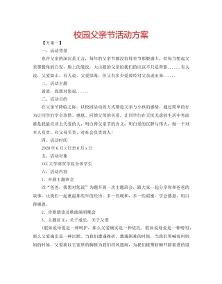 校园父亲节活动方案 