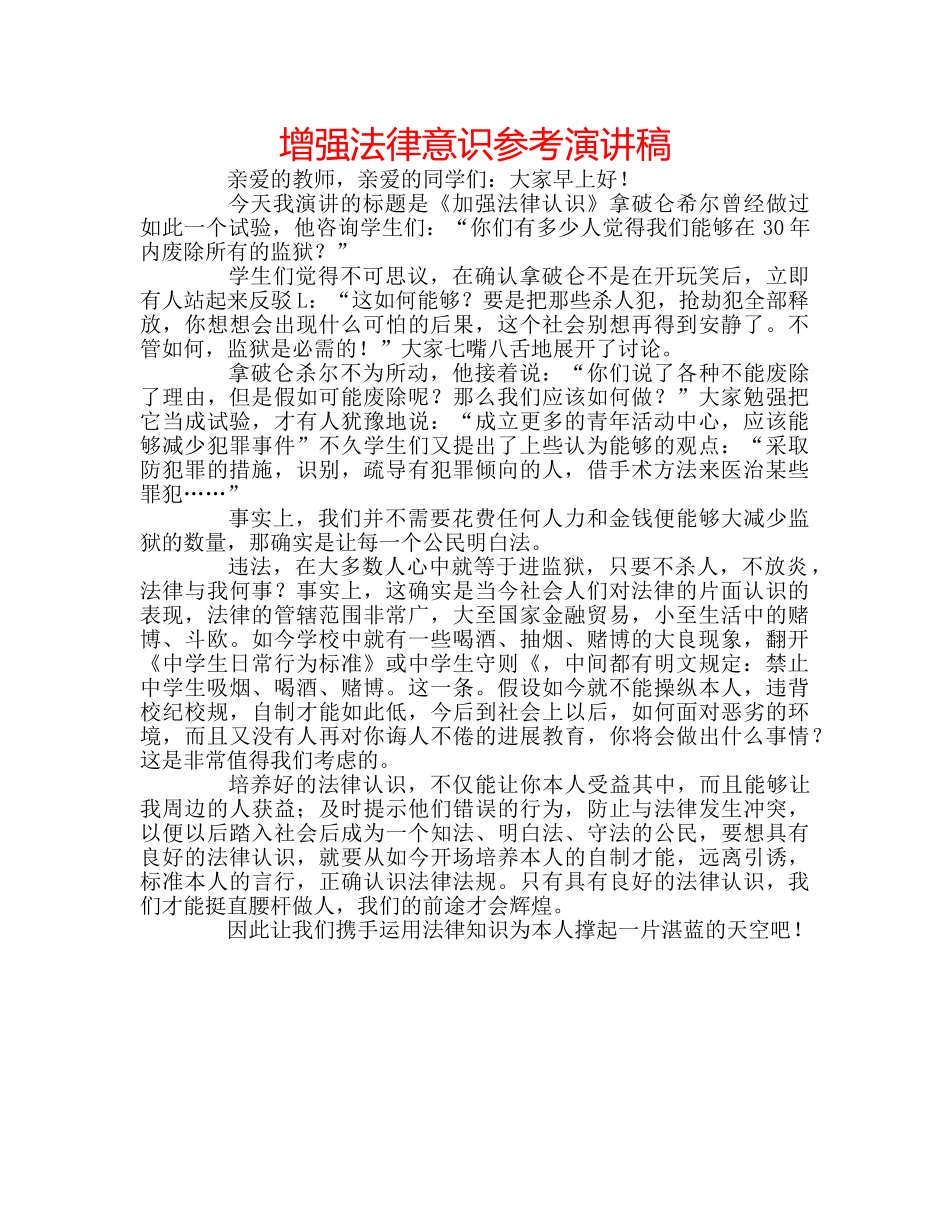 增强法律意识参考演讲稿 _第1页
