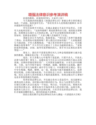 增强法律意识参考演讲稿 