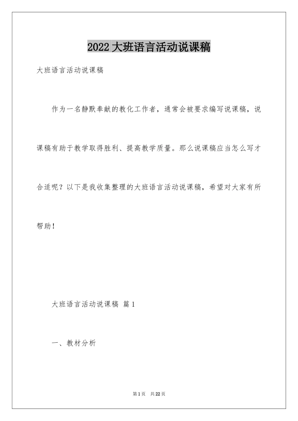 2024大班语言活动说课稿_2_第1页