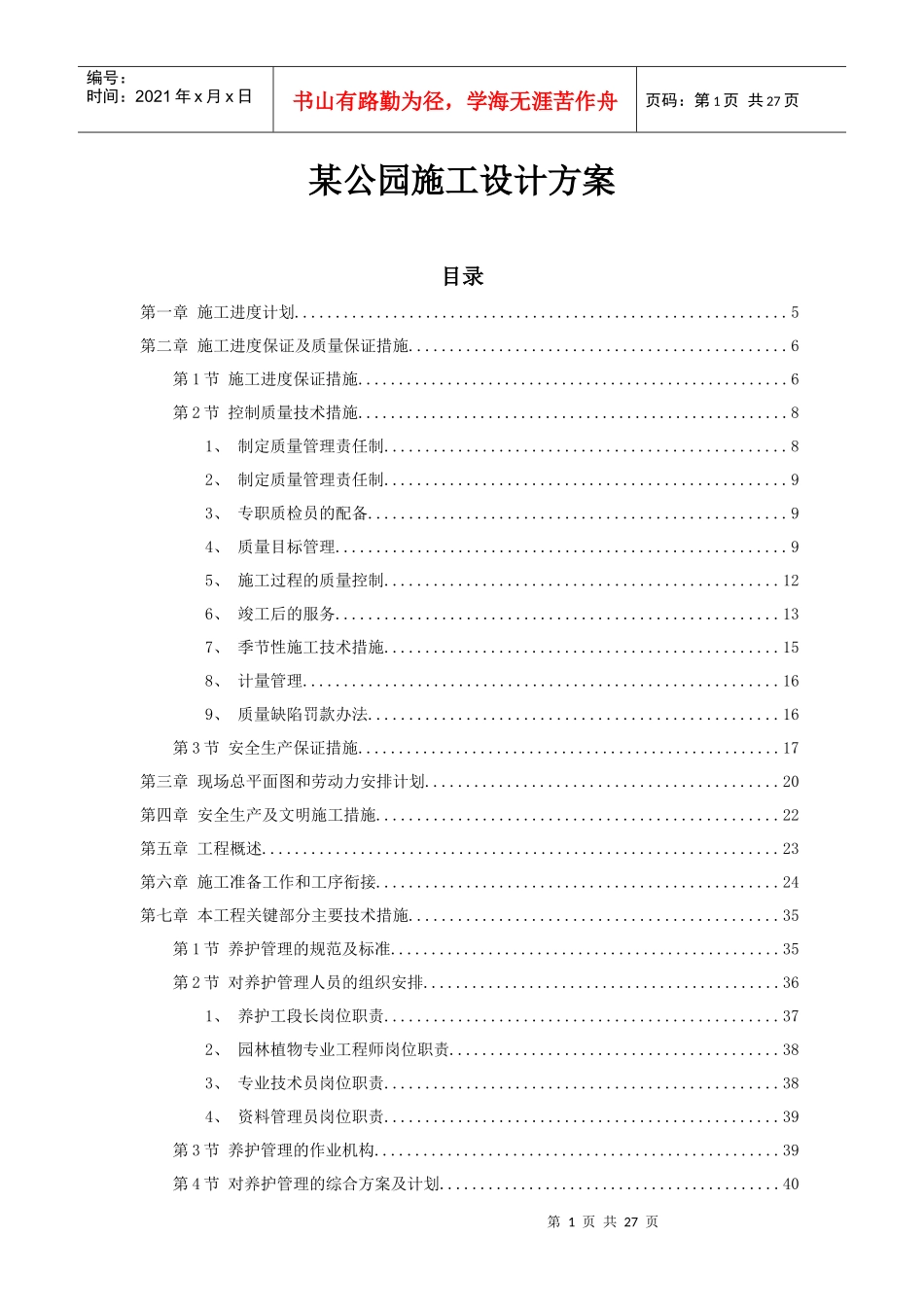 某公园施工设计方案_第1页