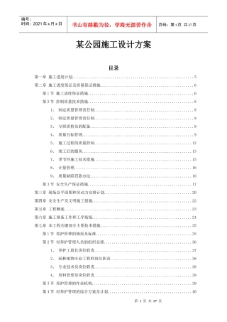 某公园施工设计方案