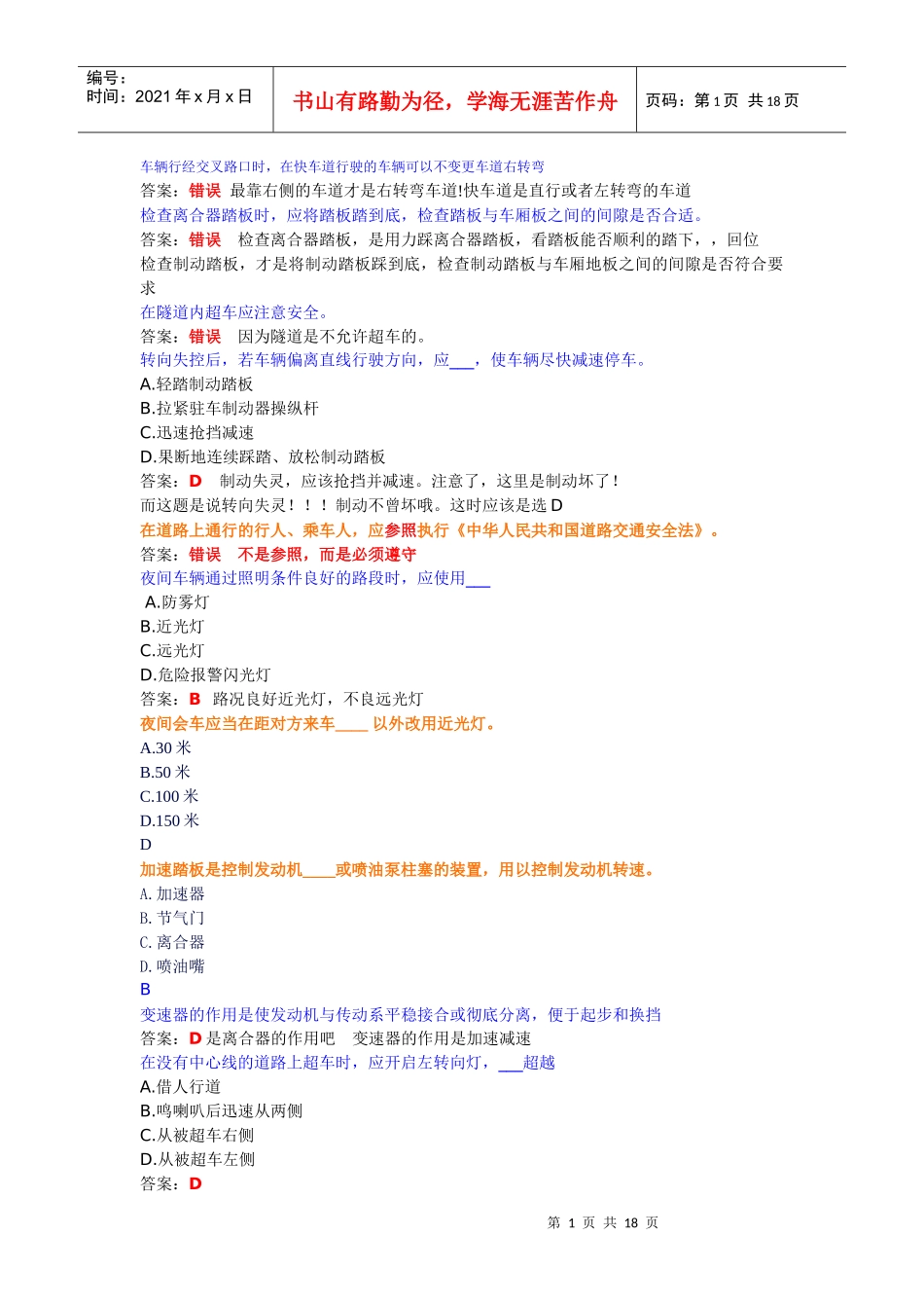 mistake(交通理论考试中容易错的题目)_第1页