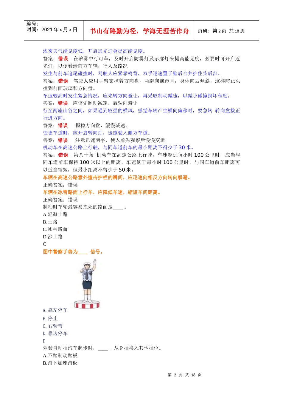 mistake(交通理论考试中容易错的题目)_第2页
