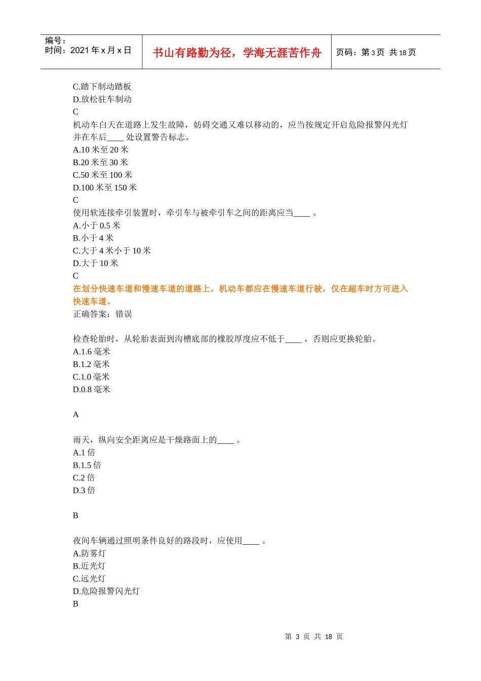 mistake(交通理论考试中容易错的题目)_第3页