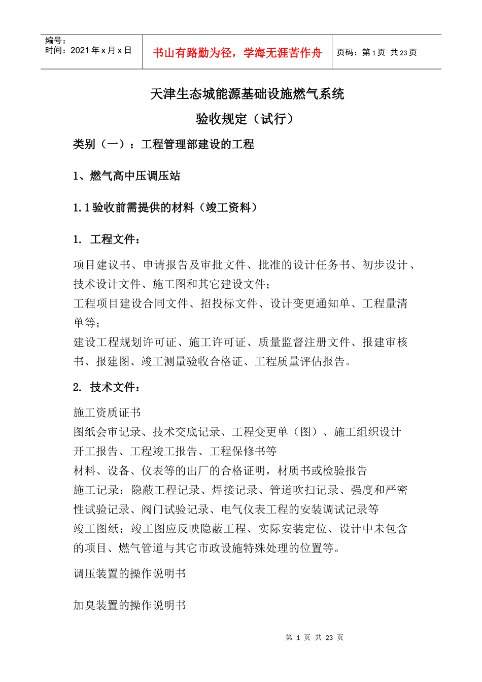 天津生态城燃气系统验收规定(试行)_第1页