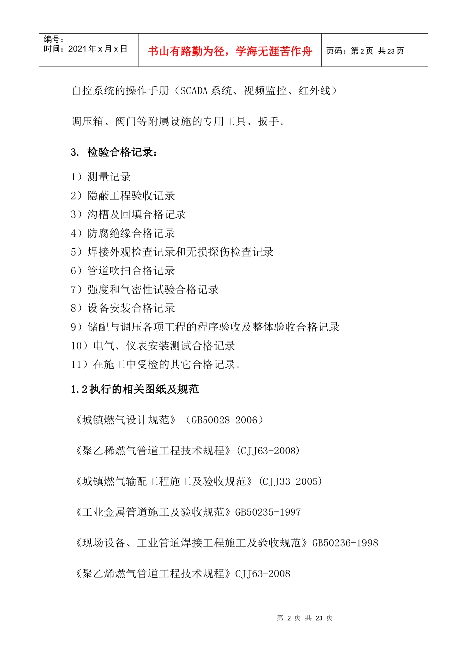 天津生态城燃气系统验收规定(试行)_第2页
