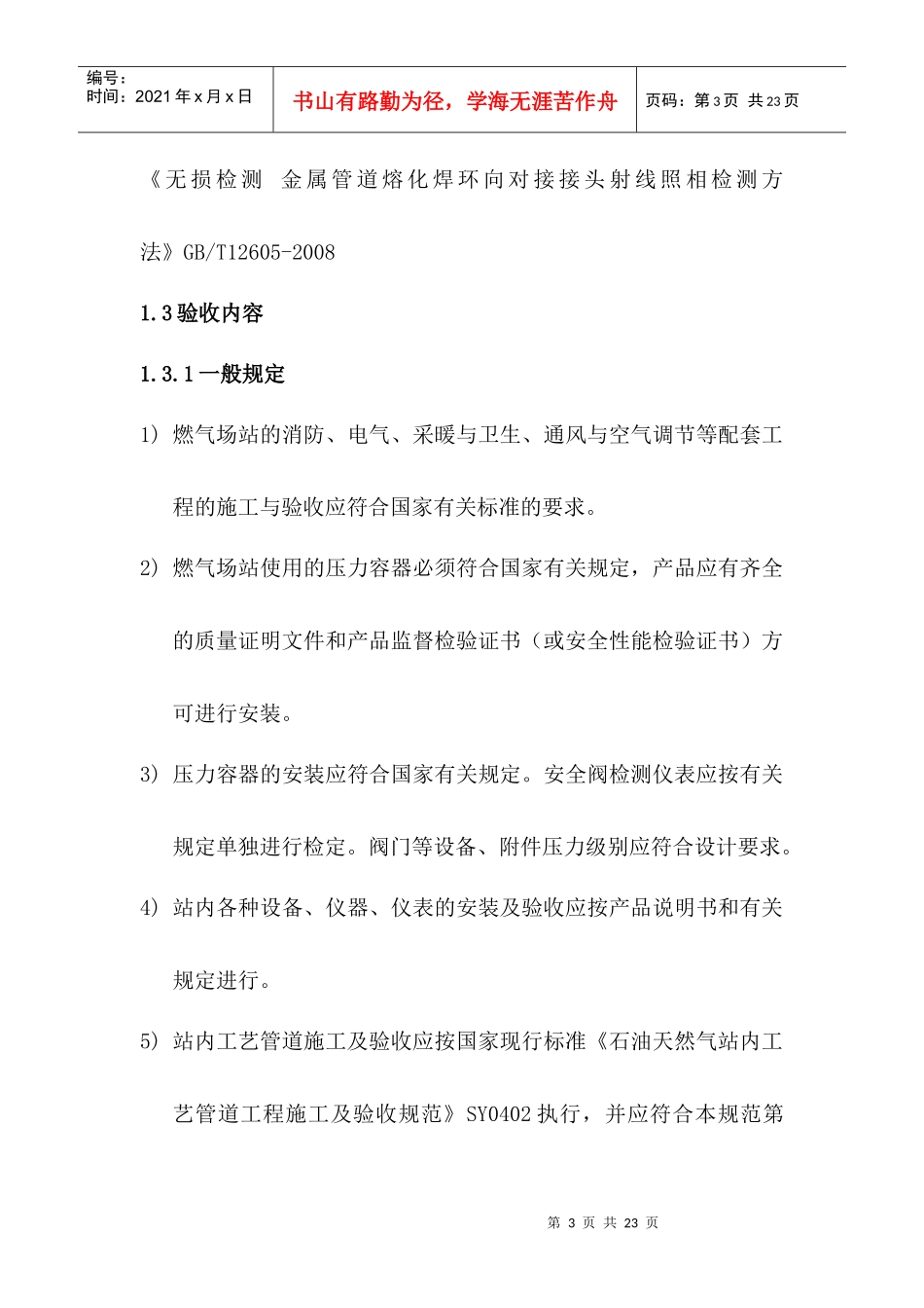 天津生态城燃气系统验收规定(试行)_第3页