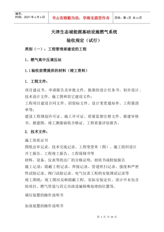 天津生态城燃气系统验收规定(试行)