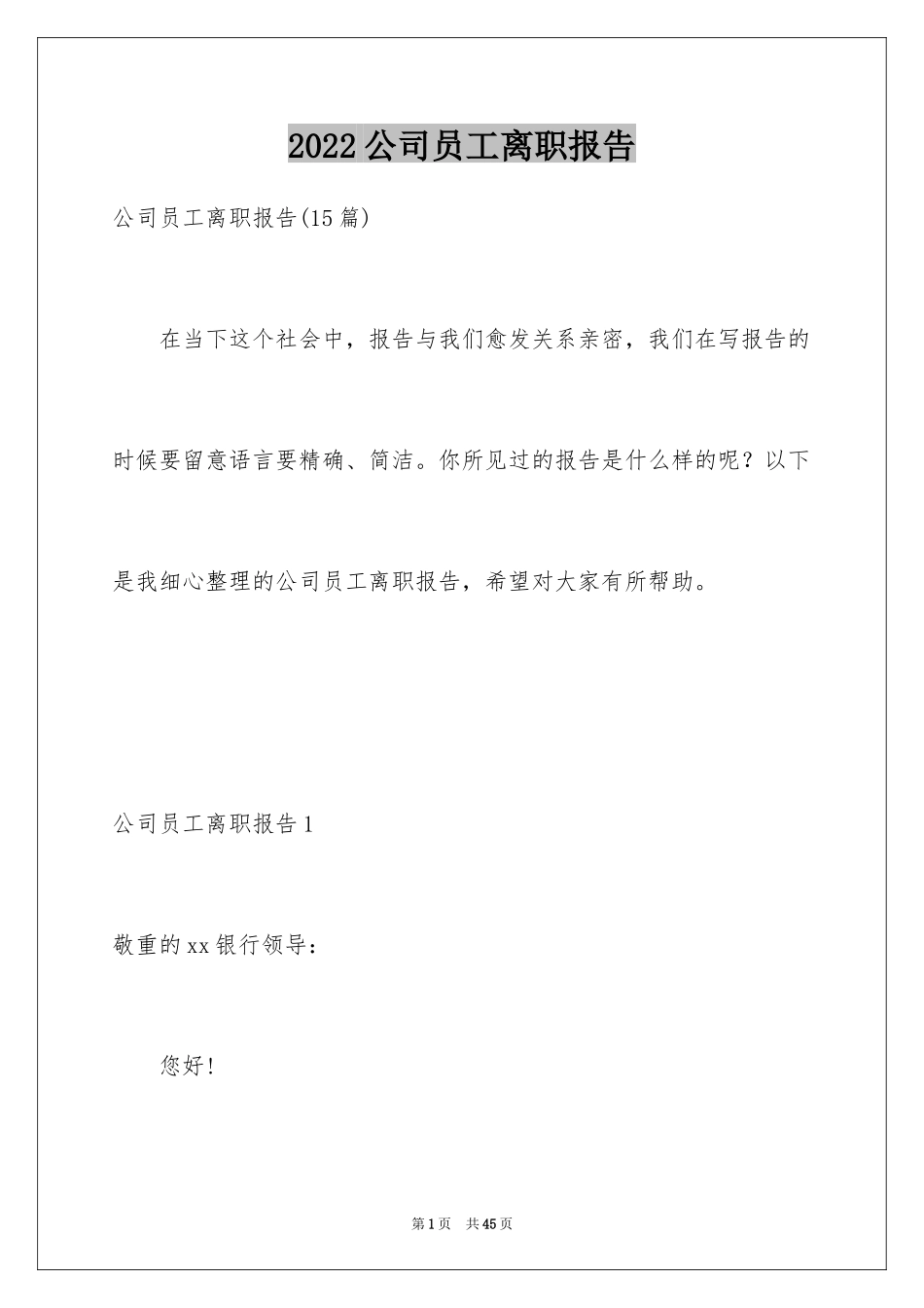 2024公司员工离职报告_1_第1页