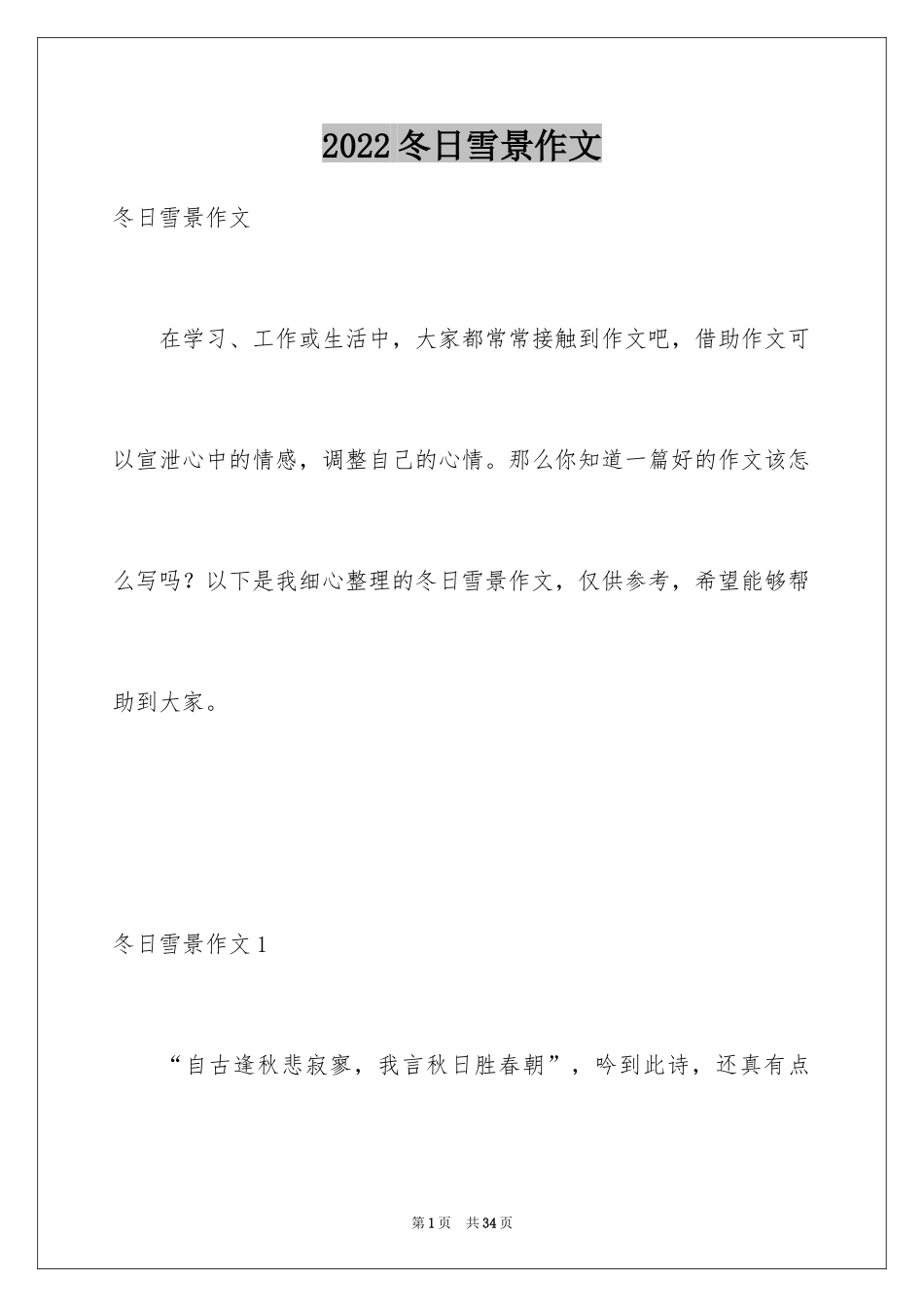 2024冬日雪景作文_1_第1页