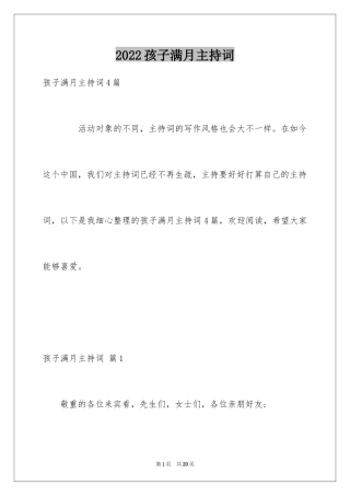 2024孩子满月主持词_17