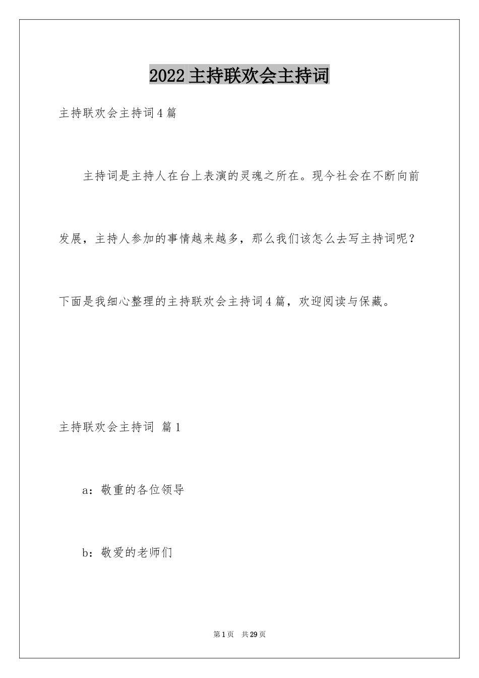 2024主持联欢会主持词_86_第1页