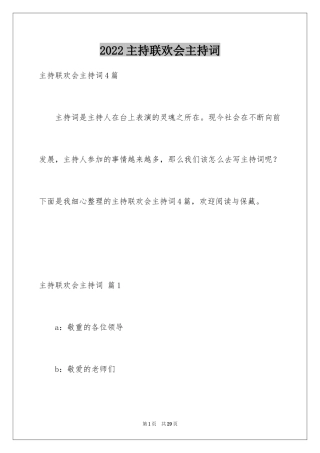 2024主持联欢会主持词_86