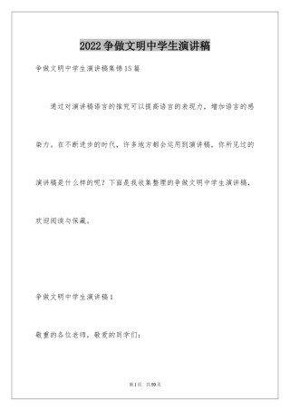 2024争做文明中学生演讲稿_1