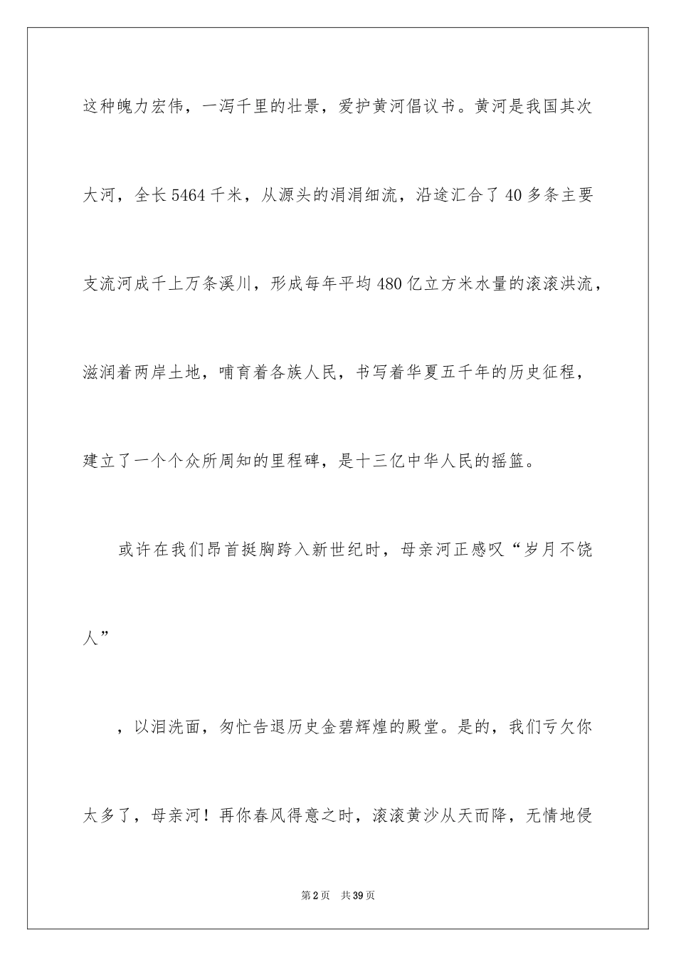 2024保护黄河的倡议书_53_第2页