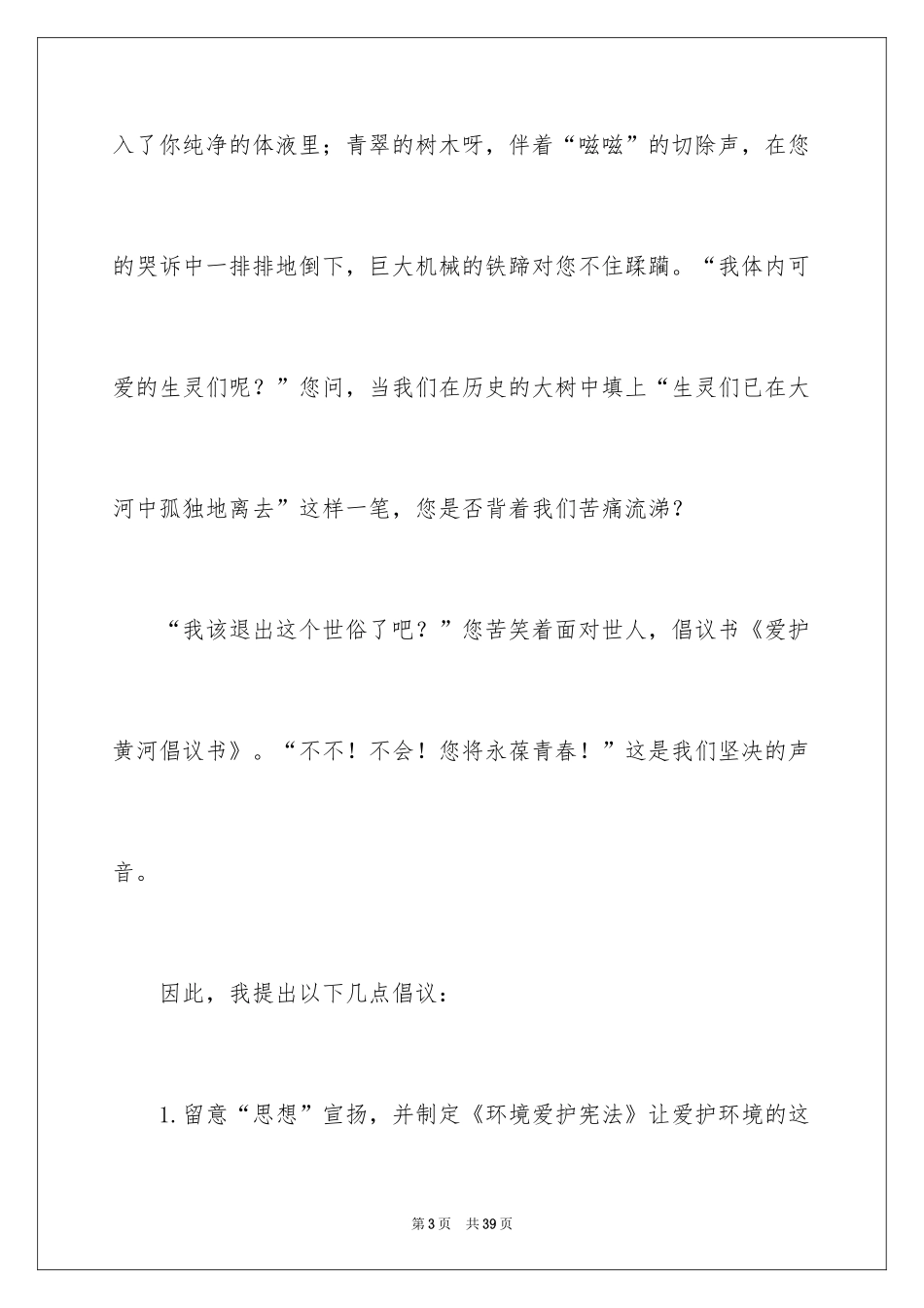 2024保护黄河的倡议书_53_第3页