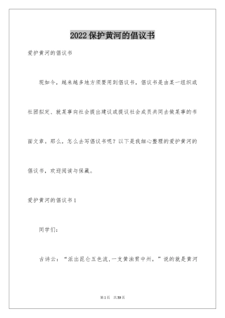 2024保护黄河的倡议书_53