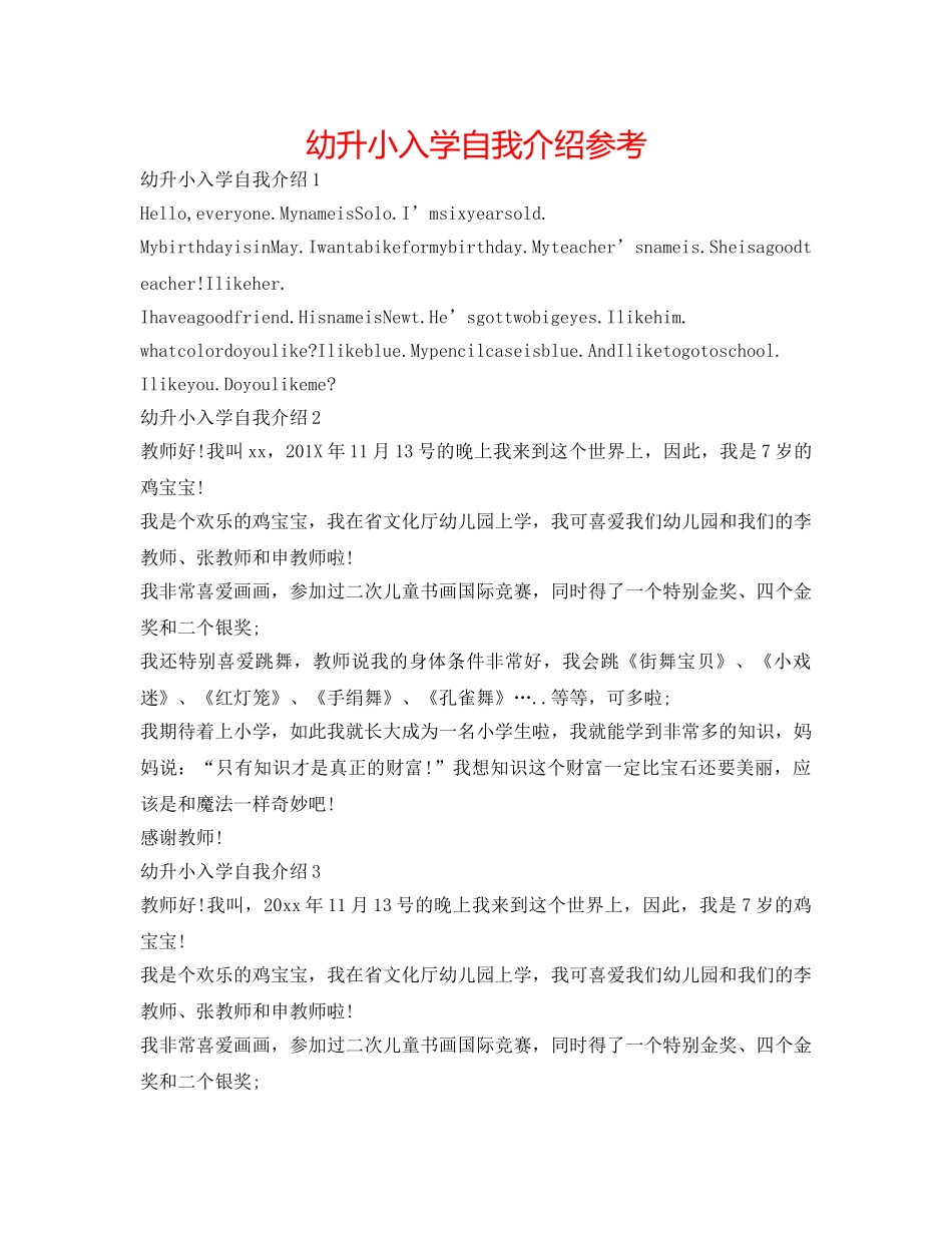 幼升小入学自我介绍参考 _第1页