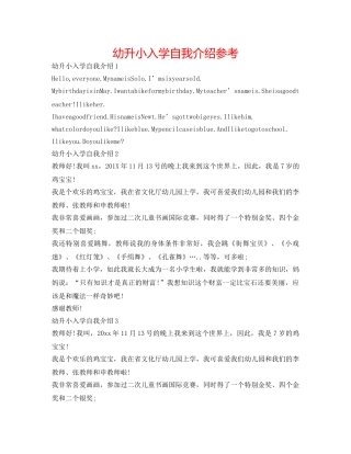 幼升小入学自我介绍参考 