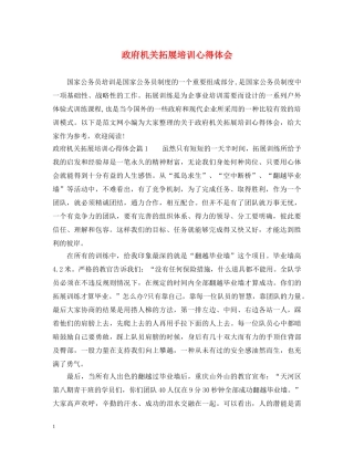 政府机关拓展培训心得体会 