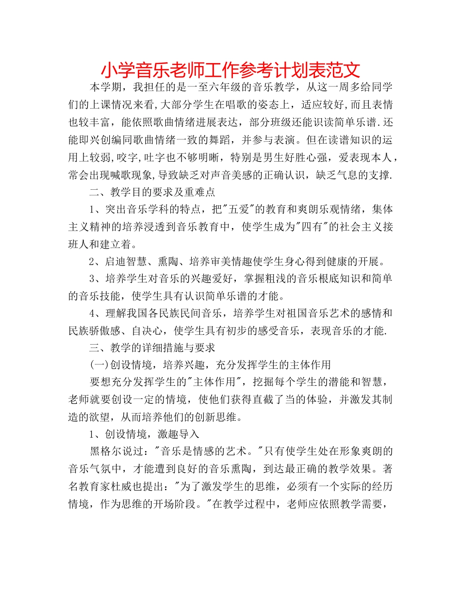 小学音乐老师工作参考计划表范文 _第1页