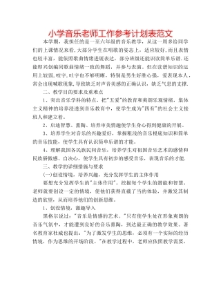 小学音乐老师工作参考计划表范文 