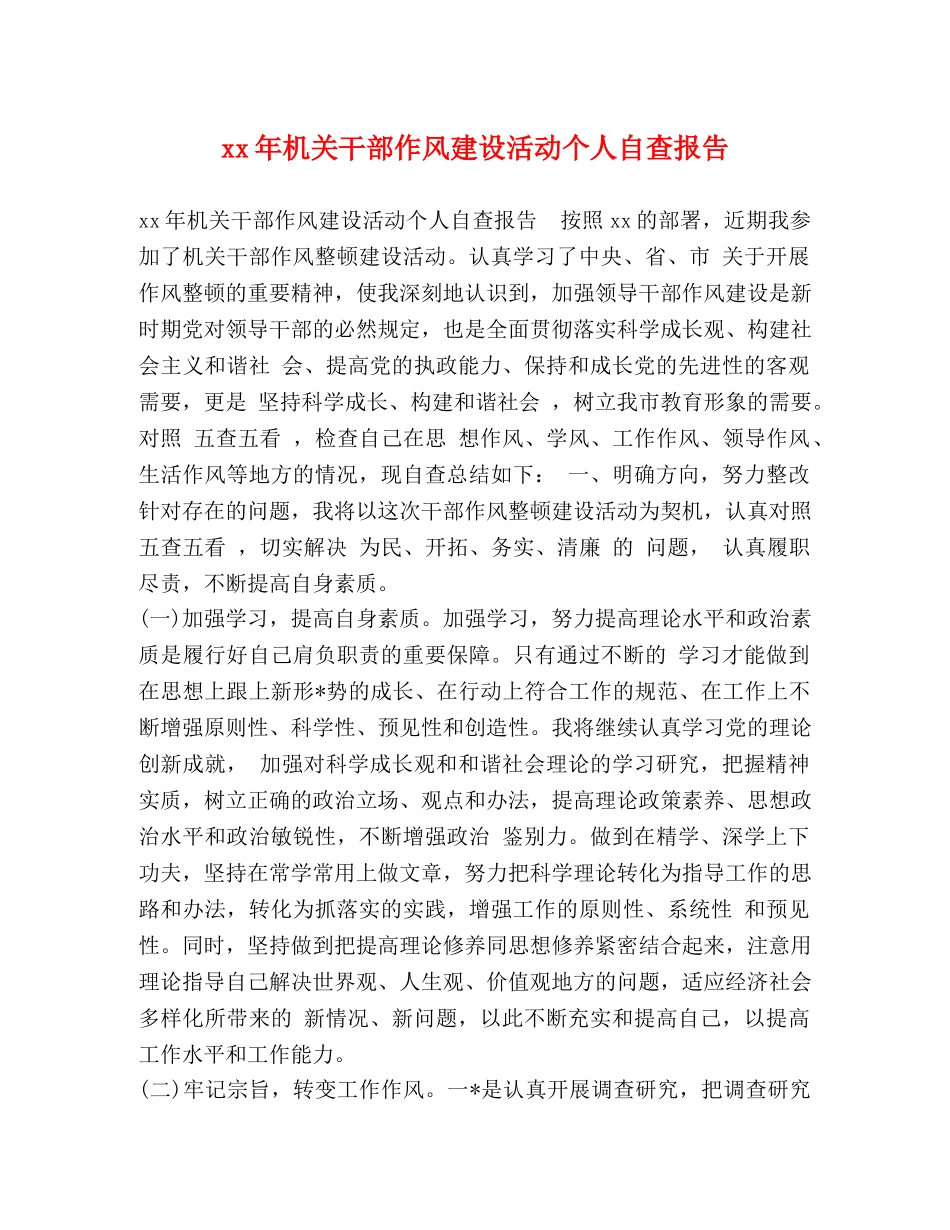 xx年机关干部作风建设活动个人自查报告 _第1页