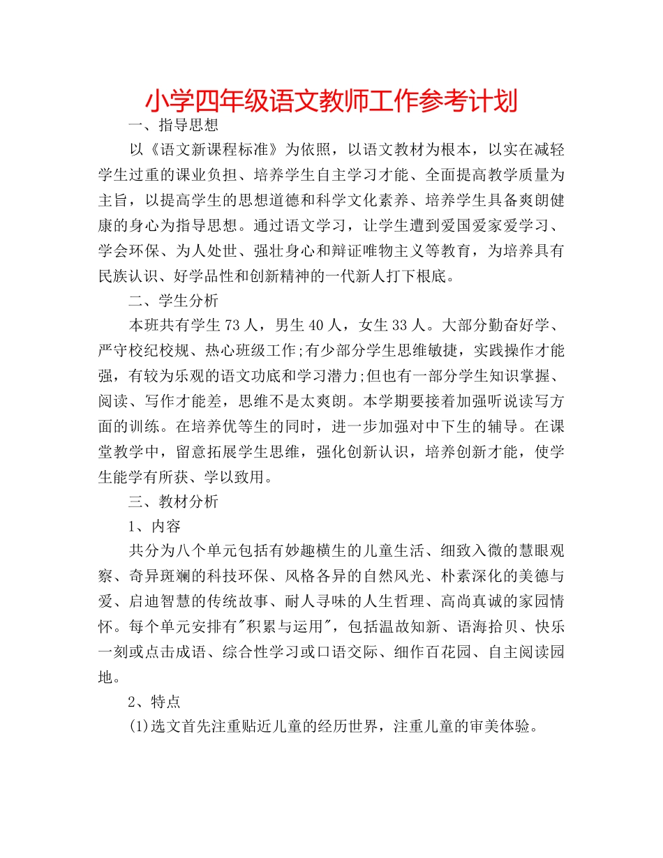 小学四年级语文教师工作参考计划 _第1页