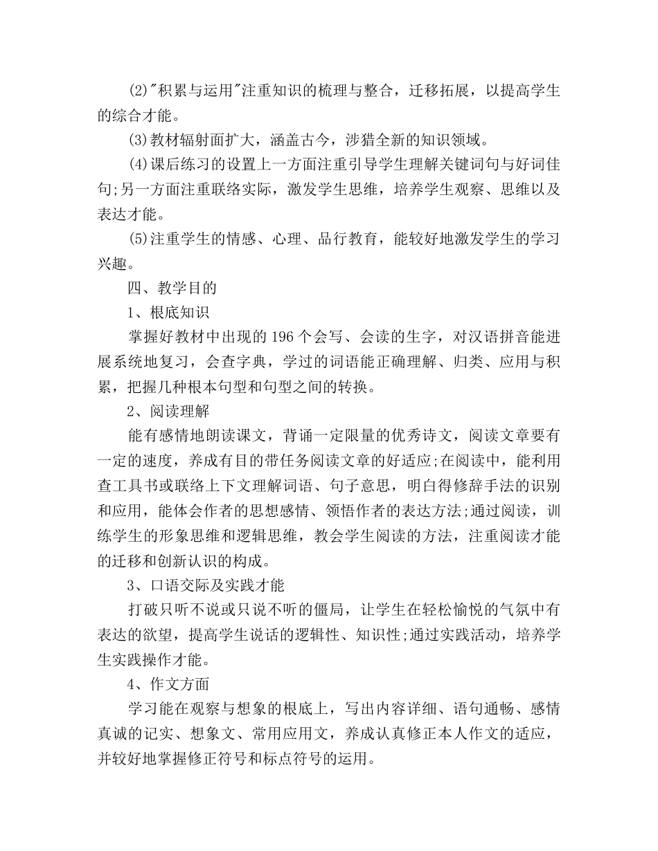 小学四年级语文教师工作参考计划 _第2页