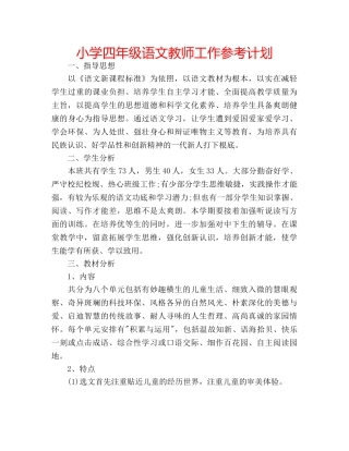 小学四年级语文教师工作参考计划 